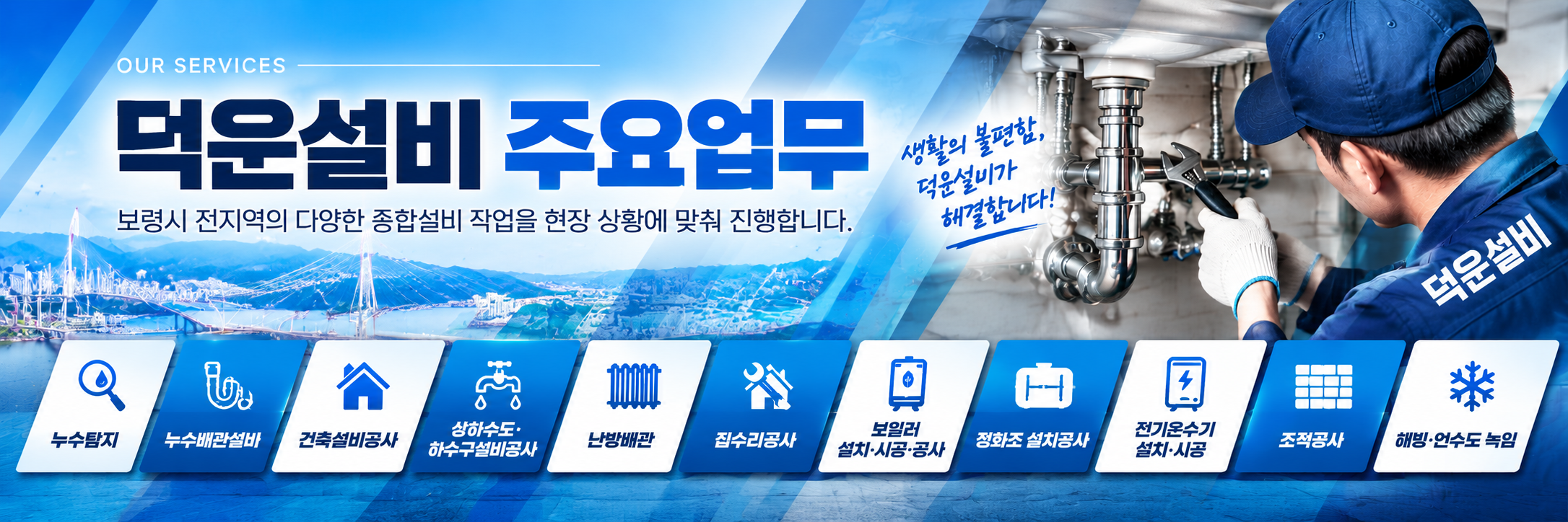 덕운설비 주요업무: 누수탐지부터 해빙·언수도 녹임까지